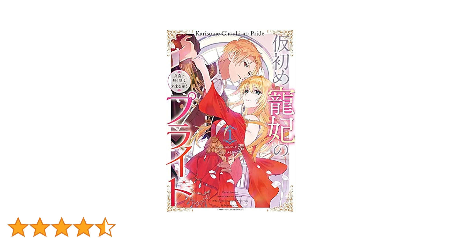 Amazon.co.jp: 仮初め寵妃のプライド 皇宮に咲く花は未来を希う